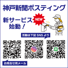 神戸新聞ポスティング