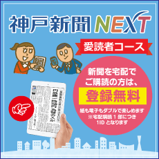 神戸新聞NEXT愛読者コース
