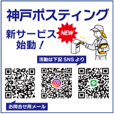 神戸ポスティング