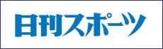 日刊スポーツ